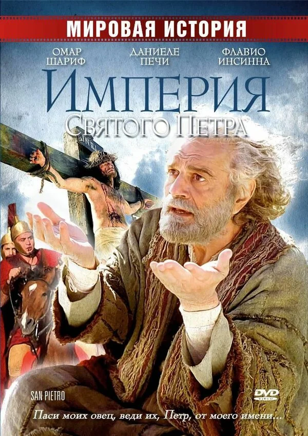 Смотреть Империя Святого Петра онлайн бесплатно в HD качестве на русском языке